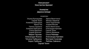 паша и его их друзья титры