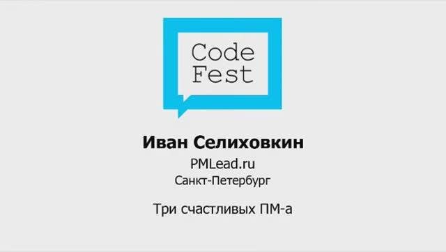 CodeFest Mini 2012. Иван Селиховкин. Три счастливых ПМ-а