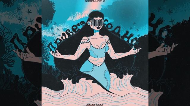 Бодя Мир642 х Dewensoon-Привет со дна смотреть онлайн