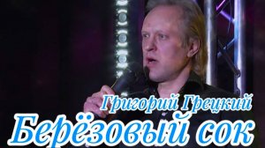 Берёзовый сок - Григорий Грецкий