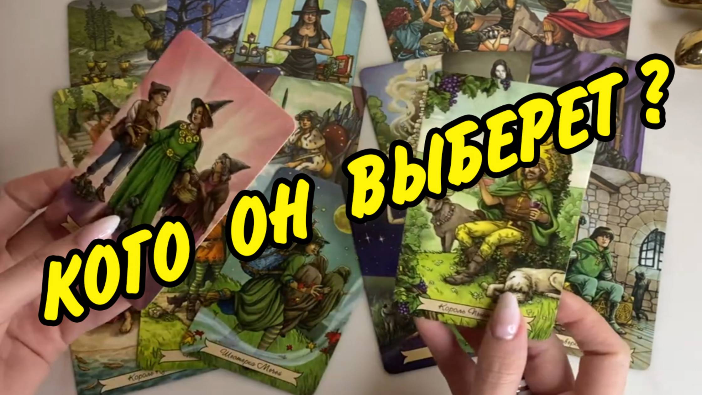 🚩 ЛЮБОВНЫЙ ТРЕУГОЛЬНИК❗️ КОГО ОН ВЫБЕРЕТ❓  Расклад Таро онлайн