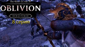 Шпионы отхватили лещей - The Elder Scrolls IV: Oblivion Remastered - Прохождение игры #8