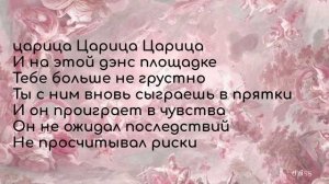 Текст песни Анна Асти - Царица
