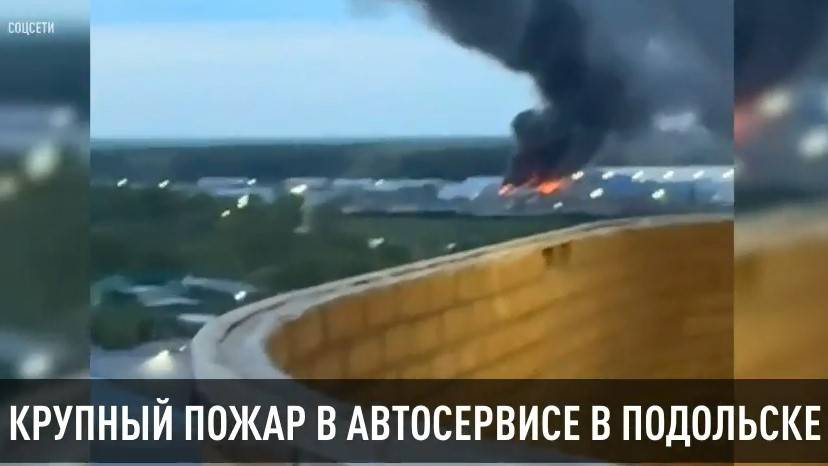 Крупный пожар потушили в автосервисе в Подольске