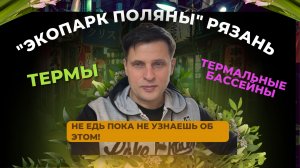 экопарк поляны часть 2