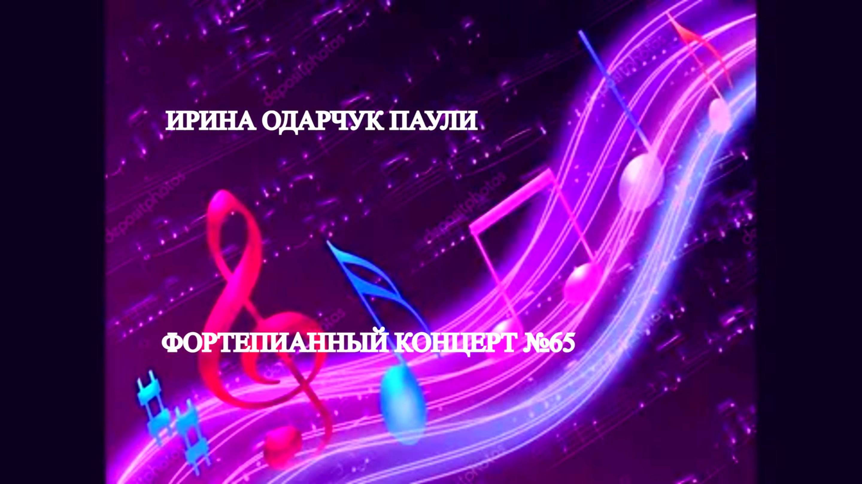 Ирина Одарчук Паули Фортепианный концерт №65 2025 год