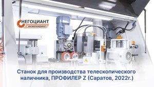 Станок для производства телескопического наличника, ПРОФИЛЕР Z (Саратов, 2022г.)