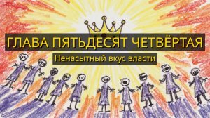 Глава Пятьдесят Четвёртая. Ненасытный вкус власти