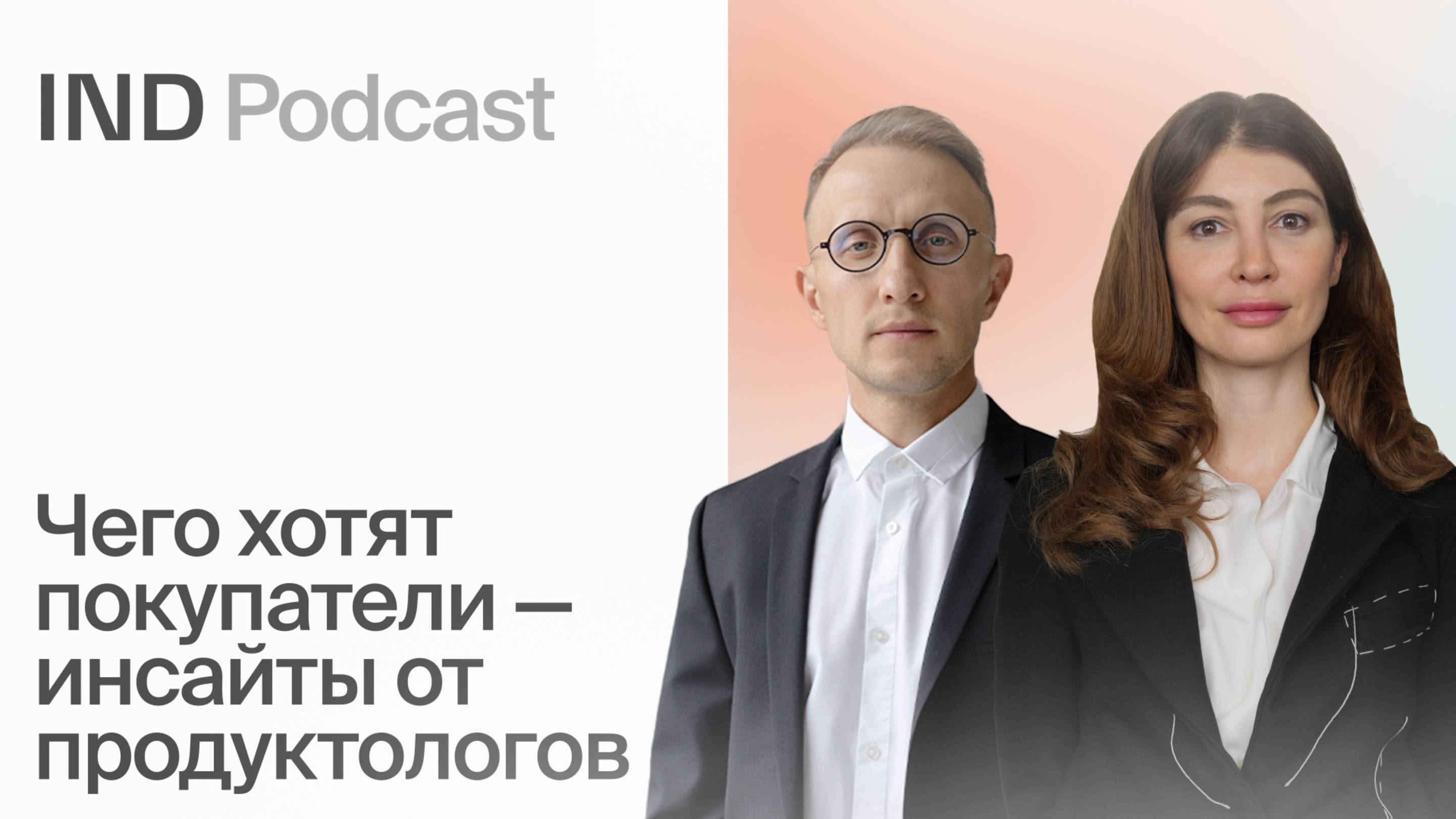 Чего хотят покупатели — инсайты от продуктологов | Жанна Махова в IND Podcast