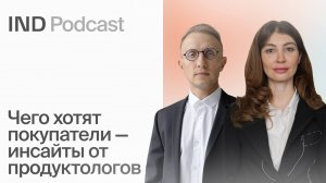 Чего хотят покупатели — инсайты от продуктологов | Жанна Махова в IND Podcast