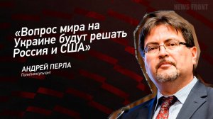 "Вопрос мира на Украине будут решать Россия и США" - Андрей Перла