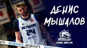 Денис Мышалов хайлайты сезона 2024/25