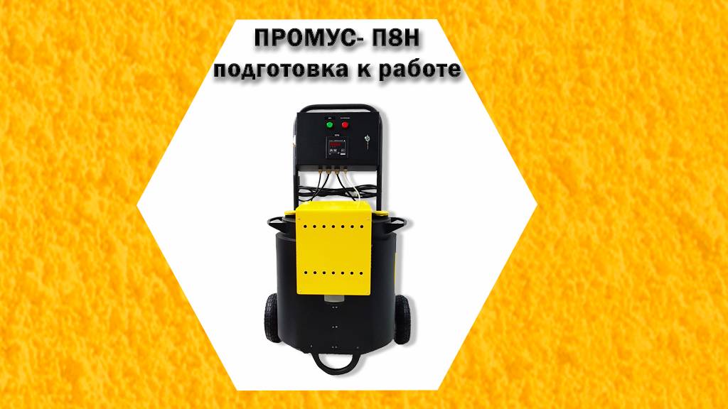 Промус-П8Н подготовка к работе. Оборудование низкого давления для напыления ППУ и заливки пустот.