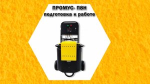 Промус-П8Н подготовка к работе. Оборудование низкого давления для напыления ППУ и заливки пустот.