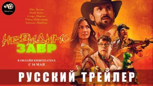 Трейлер - Невидимозавр 2023 «Онлайн с 14 мая 2025» (Русский дубляж)
