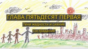 Глава Пятьдесят Первая. Тени жадности и сияние сострадания