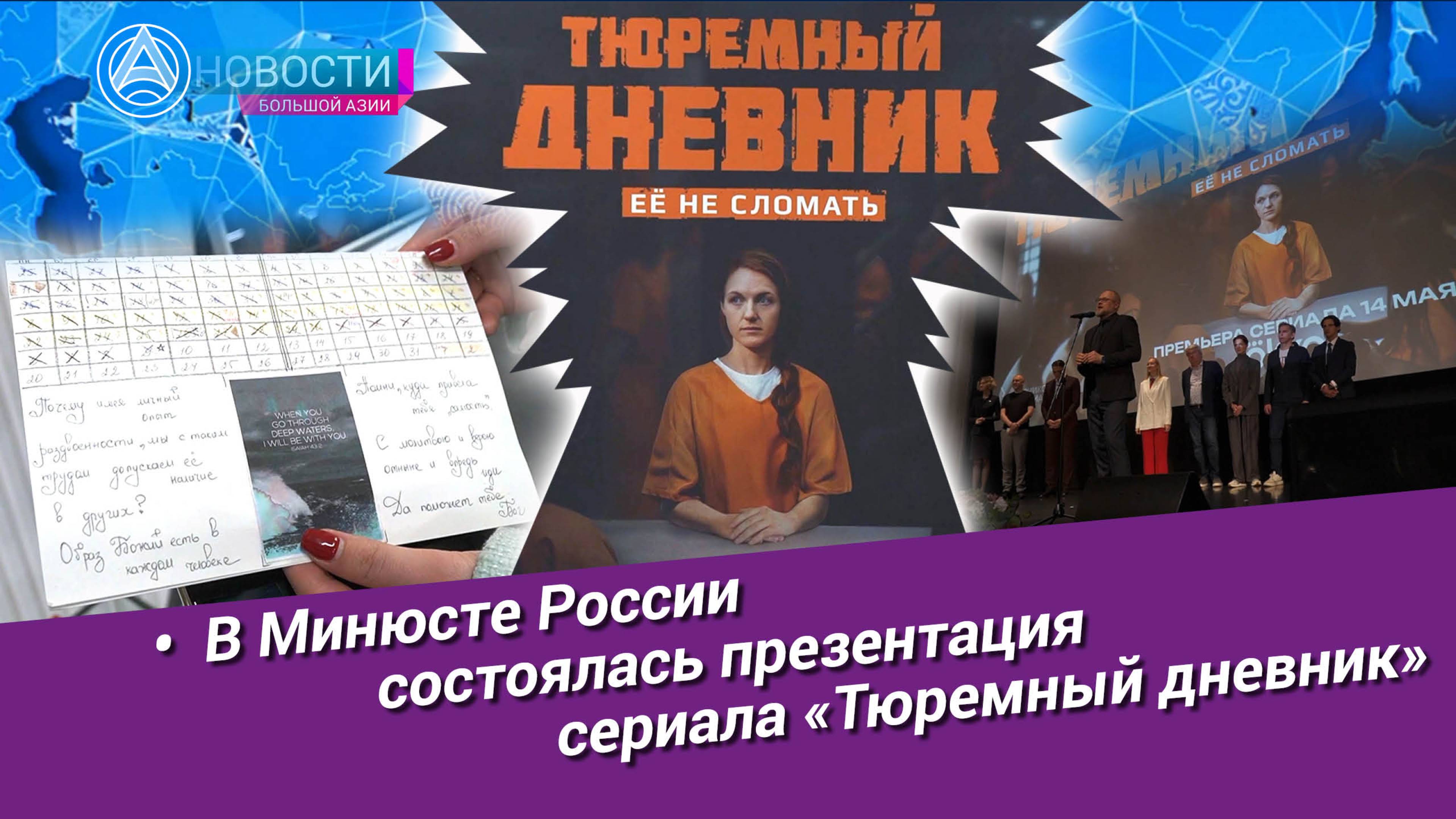 Новости Большой Азии (№1036): Тюремный дневник, премьера в Минюсте РФ, творческий эксперимент