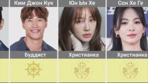 Каких религиозных убеждений придерживаются корейские знаменитости?