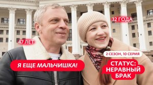 СТАТУС: НЕРАВНЫЙ БРАК | НОВЫЙ СЕЗОН | 10 ВЫПУСК