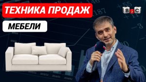 Техника продаж мебели. Секреты увеличения продаж. #продажи #техникапродаж #техникипродажмебели
