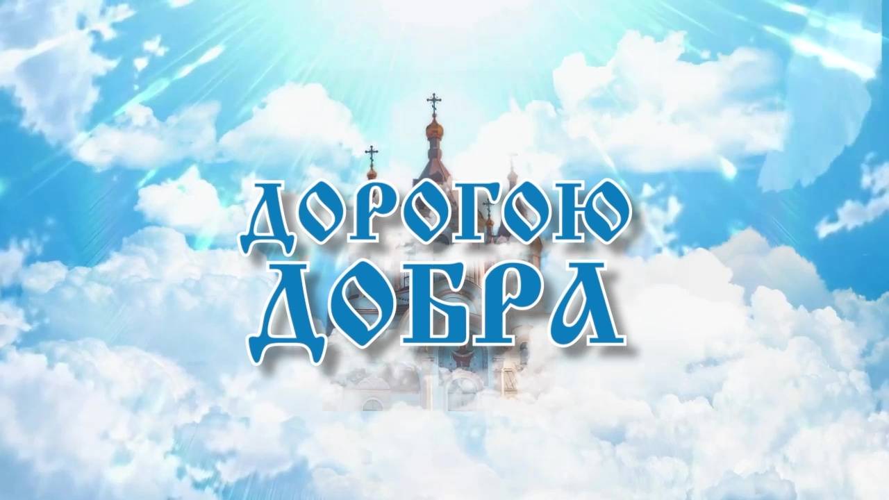 Программа "Дорогою добра" от 16.05.2025