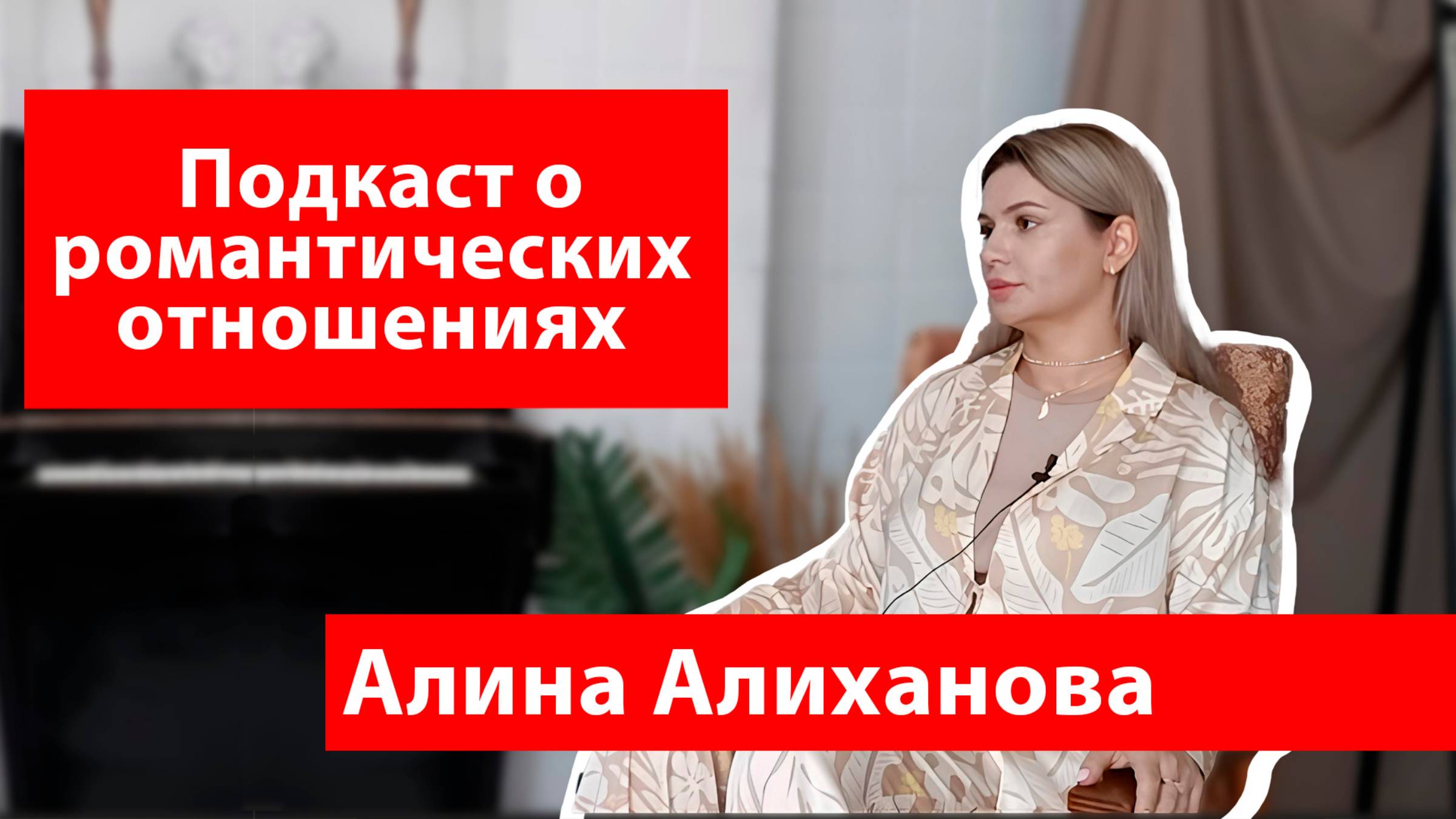 Психолог Алина Алиханова о романтических отношениях
