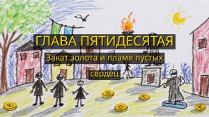 Глава Пятидесятая. Закат золота и пламя пустых сердец