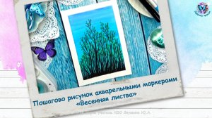 Пошагово рисунок акварельными маркерами «Весенняя листва»