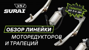 Моторедукторы стеклоочистителей и трапеции на ВАЗ от SURAI