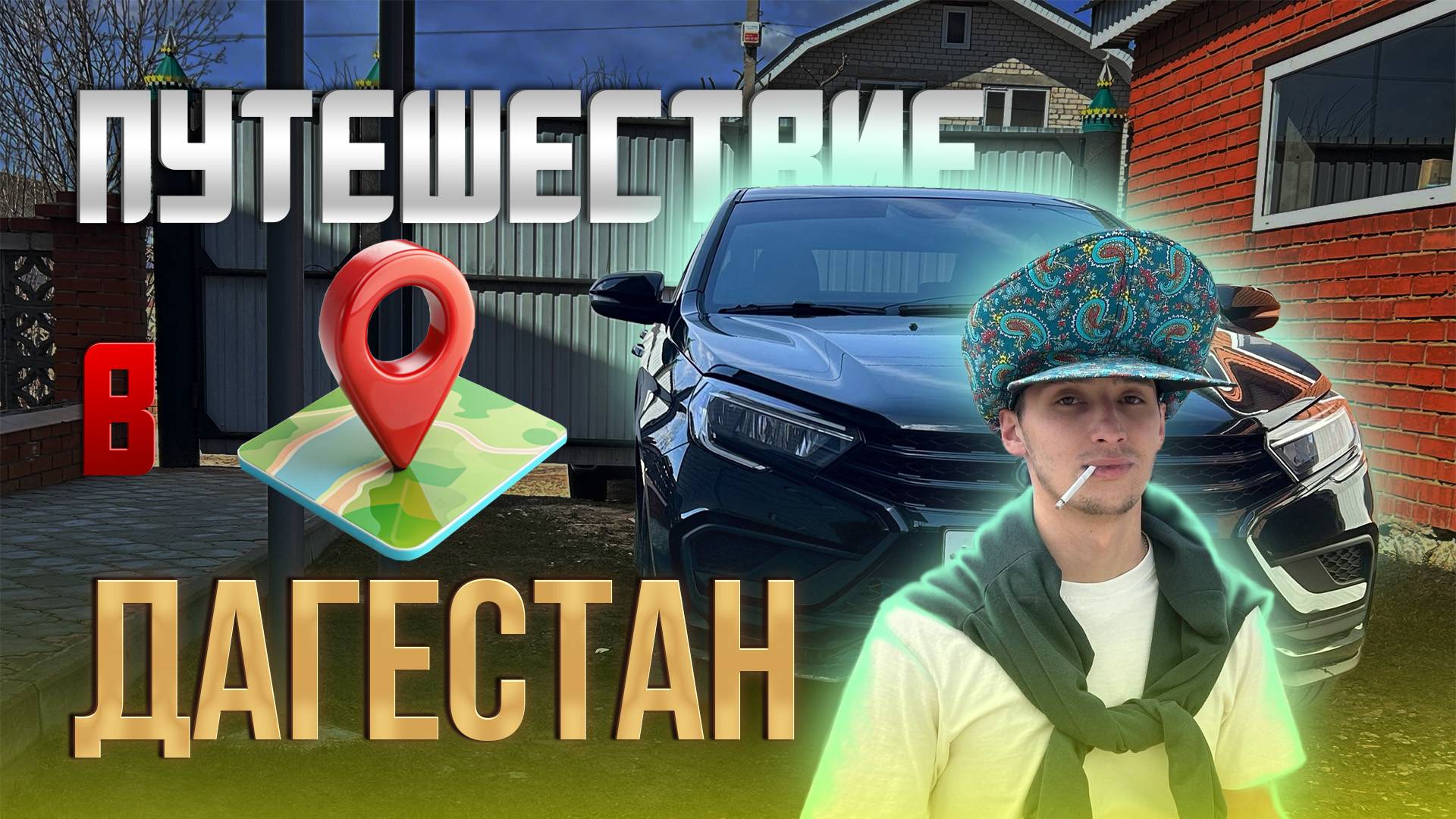 ПОЕЗДКА В ДАГЕСТАН НА ВЕСТЕ! С ЧЕМ МЫ СТОЛКНУЛИСЬ? ОБКАТАЛ 5 ТЫС!