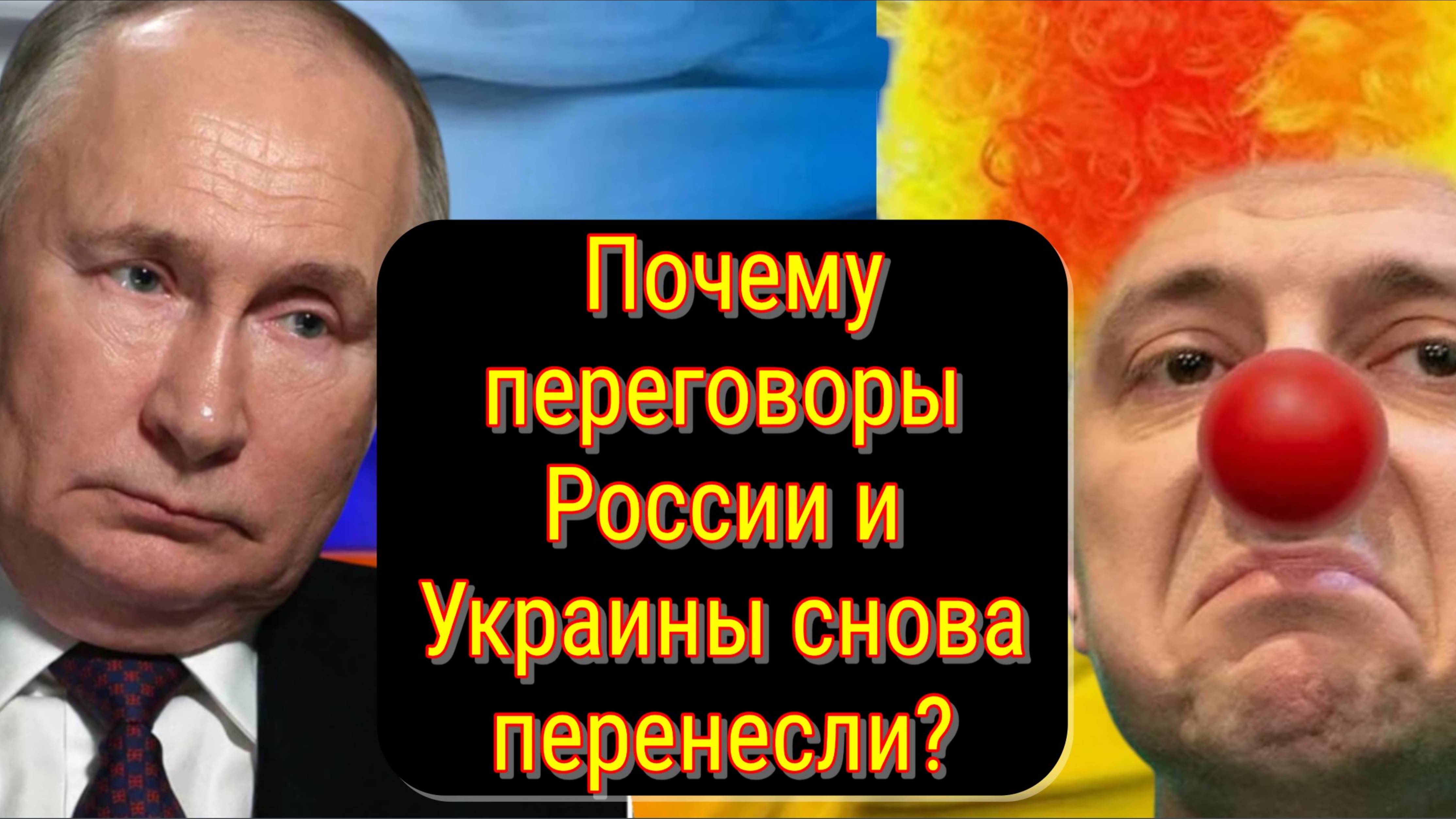 Сдвиг на день: переговоры РФ и Украины в Стамбуле отложены на 16 мая смотреть онлайн