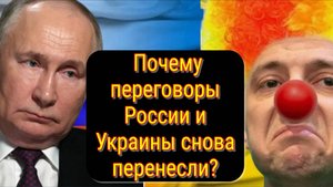 Сдвиг на день: переговоры РФ и Украины в Стамбуле отложены на 16 мая