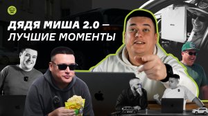 Дядя Миша 2.0 — лучшие моменты