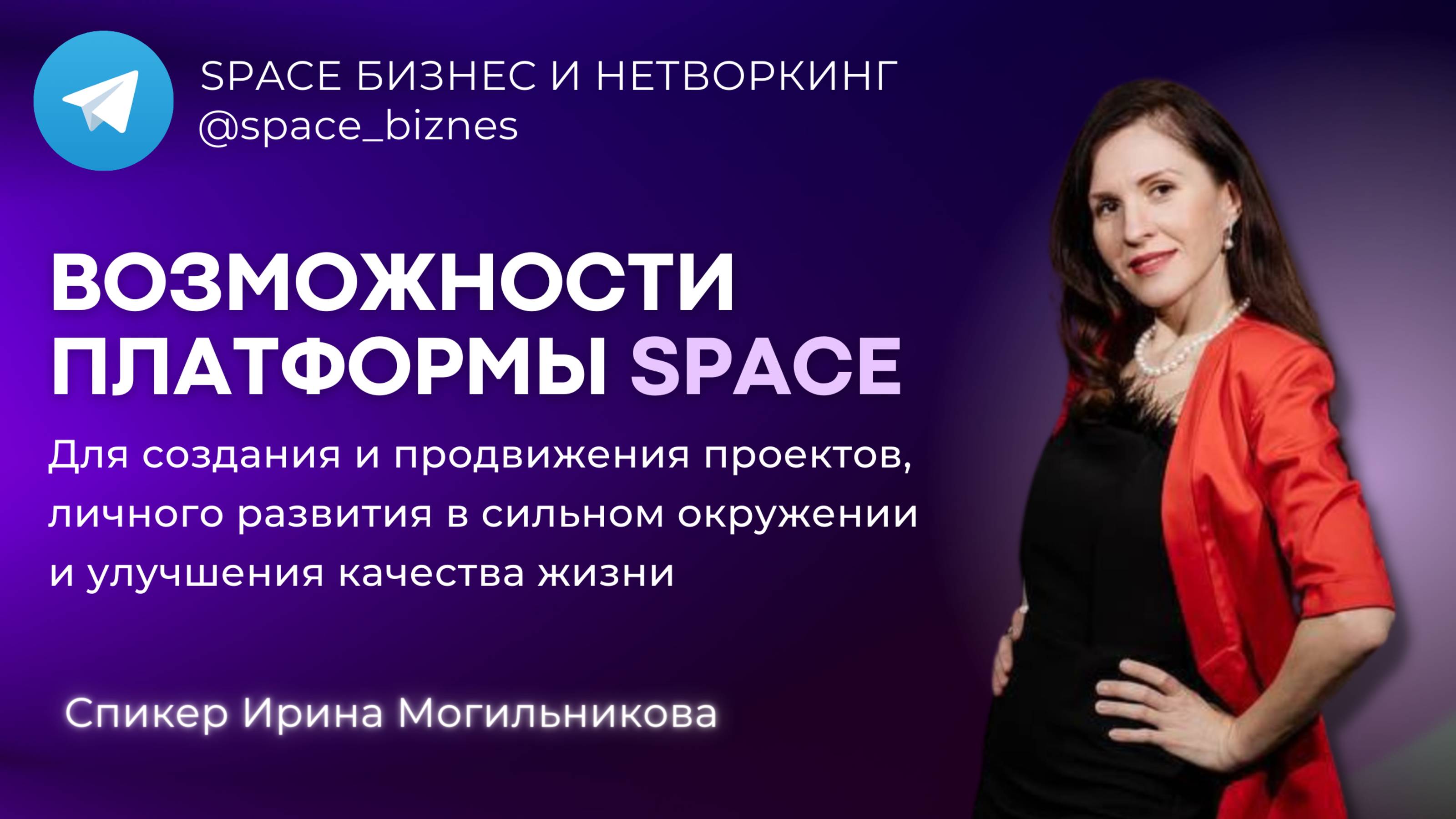 Возможности платформы SPACE
