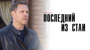 Последний из стаи 1-12 серия детектив мелодрама премьера НТВ 2025