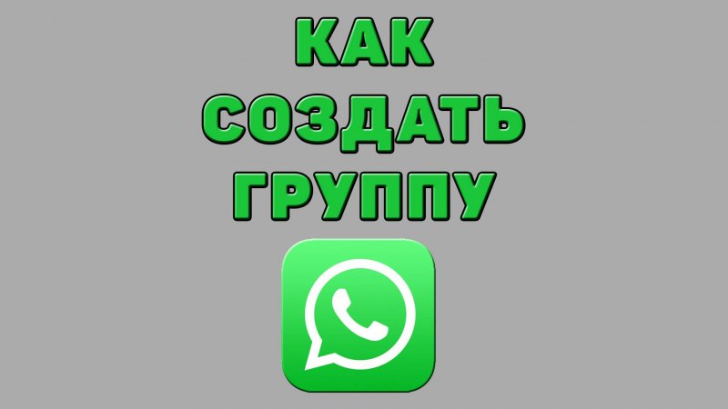 Как создать группу в Ватсапе