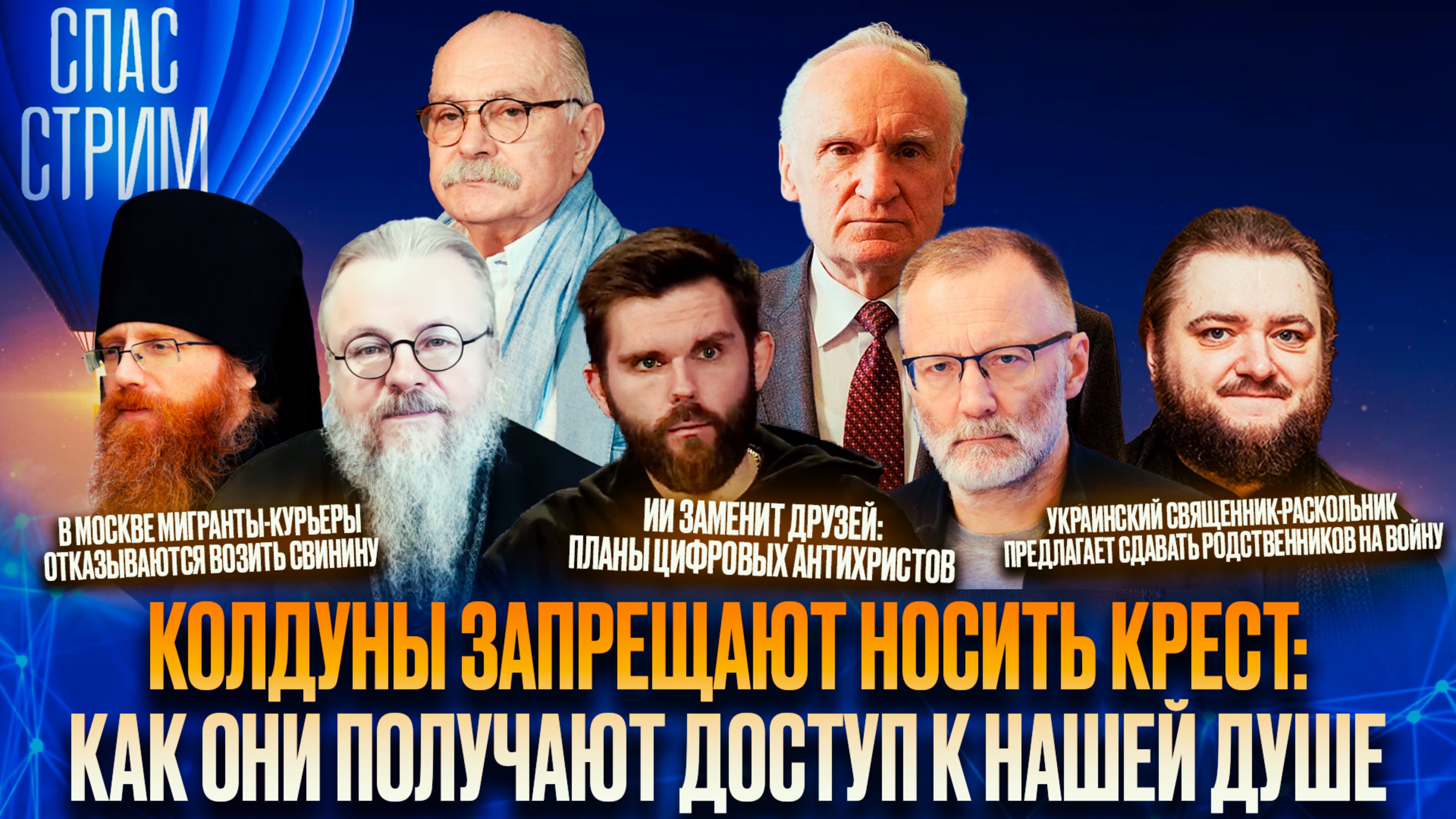 Колдуны запрещают носить крест: как они получают доступ к нашей душе / СПАС-СТРИМ