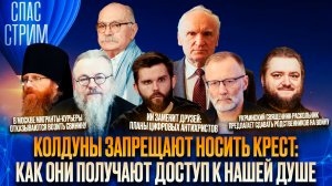 Колдуны запрещают носить крест: как они получают доступ к нашей душе / СПАС-СТРИМ