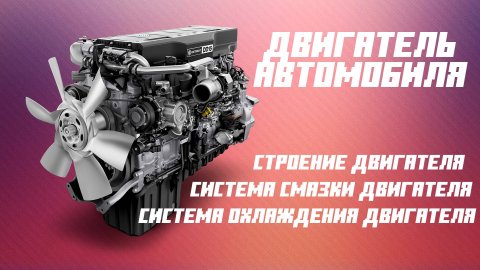 ▶️КАК УСТРОЕН ДВИГАТЕЛЬ АВТОМОБИЛЯ, СИСТЕМА СМАЗКИ И ОХЛАЖДЕНИЕ #строение_двигателя