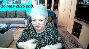 16 мая 2025 год