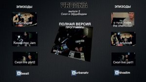 URBANAtv ВЫПУСК 2 + ЭПИЗОДЫ  (MENU)