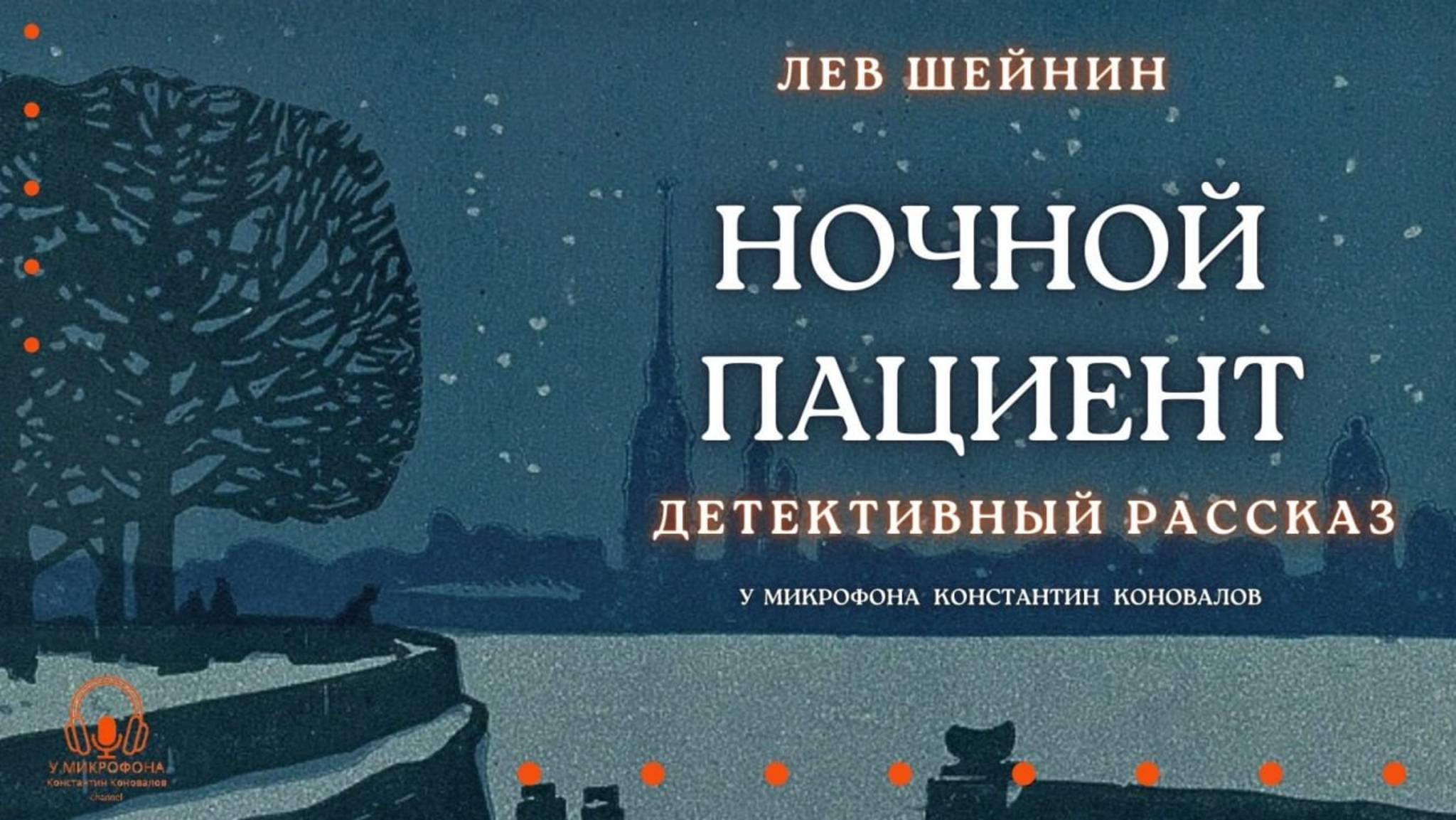 Аудиокнига. "Ночной пациент". Лев Шейнин. Читает Константин Коновалов