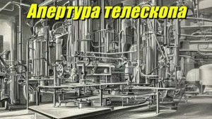 Апертура телескопа