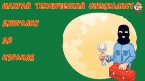 Алекс. ШАХРАЙ ДОБРАЛСЯ ДО ИЗРАИЛЯ