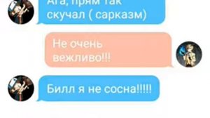 Переписка Билла и Диппера