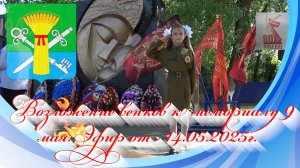 Возложение венков к мемориалу 9 мая. Эфир от 14.05.2025г.