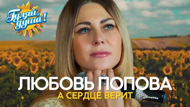 Любовь Попова   А сердце верит   Душевные песни