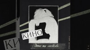 КИНО - Это не любовь | Альбом | Remake 2024