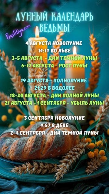 Лунный календарь АВГУСТ 2024✨ВЕДЬМИН календарь с 4.08.24 д