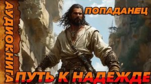ПУТЬ К НАДЕЖДЕ Аудиокнига #аудиокнига #аудиокниги #попаданец #попаданцы